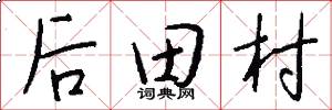 後田村怎么寫好看