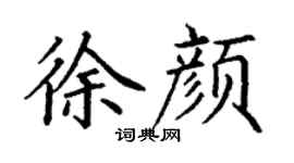 丁謙徐顏楷書個性簽名怎么寫