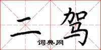 荊霄鵬二駕楷書怎么寫