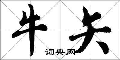 胡問遂牛矢行書怎么寫