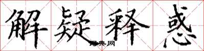 丁謙解疑釋惑楷書怎么寫