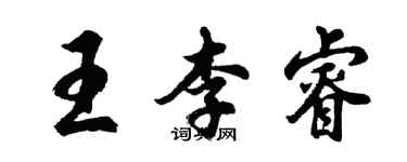 胡問遂王李睿行書個性簽名怎么寫