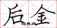 駱恆光後金楷書怎么寫