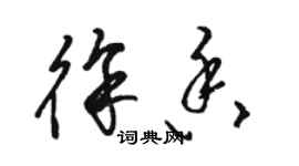 駱恆光徐香草書個性簽名怎么寫