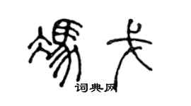 陳聲遠馮戈篆書個性簽名怎么寫