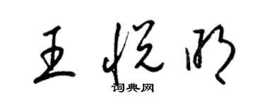 梁錦英王悅明草書個性簽名怎么寫