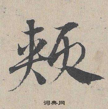 憑草書書法_憑字書法_草書字典