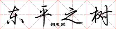 荊霄鵬東平之樹行書怎么寫