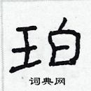 林少明寫的硬筆隸書珀