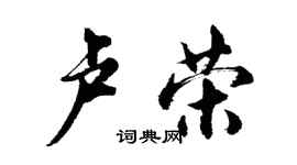 胡問遂盧榮行書個性簽名怎么寫