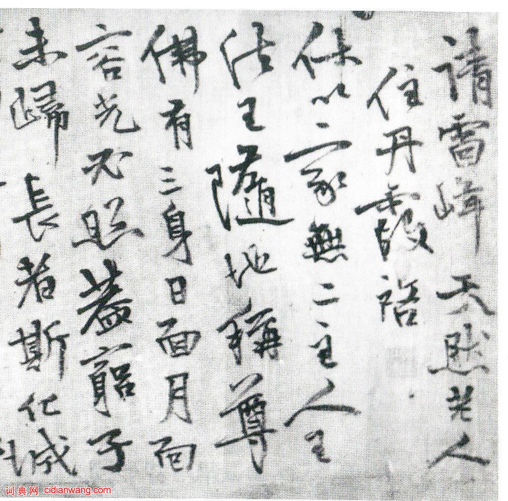 今釋行書《請雷峰天然老人住丹霞啟》