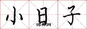 何伯昌小日子楷書怎么寫