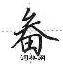 田英章寫的硬筆行書畚