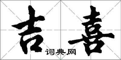 胡問遂吉喜行書怎么寫