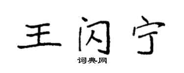 袁強王閃寧楷書個性簽名怎么寫
