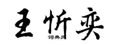 胡問遂王忻奕行書個性簽名怎么寫