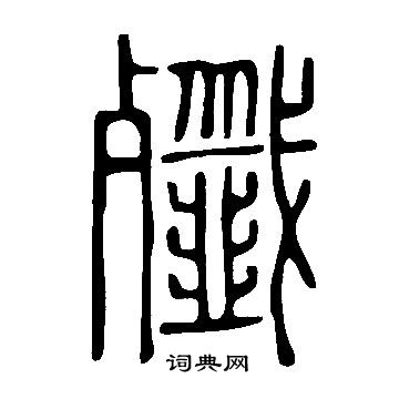 說文解字寫的殲