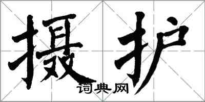 翁闓運攝護楷書怎么寫