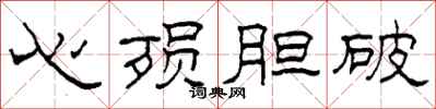 柯春海心殞膽破隸書怎么寫
