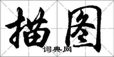 胡問遂描圖行書怎么寫