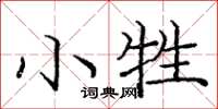 龐中華小牲楷書怎么寫