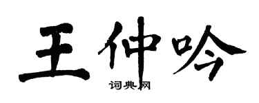 翁闓運王仲吟楷書個性簽名怎么寫