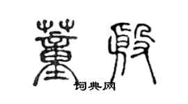 陳聲遠董殷篆書個性簽名怎么寫