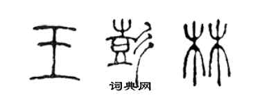 陳聲遠王彭林篆書個性簽名怎么寫