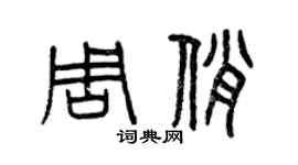曾慶福周俏篆書個性簽名怎么寫