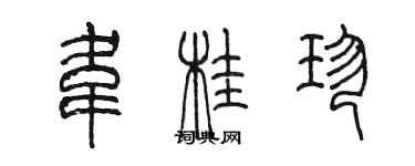 陳墨韋桂珍篆書個性簽名怎么寫