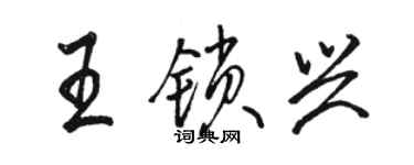 駱恆光王鎖興行書個性簽名怎么寫