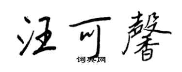 王正良汪可馨行書個性簽名怎么寫