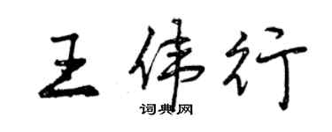 曾慶福王偉行行書個性簽名怎么寫