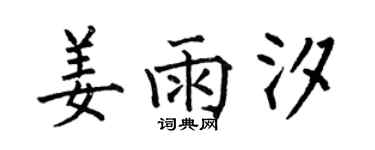 何伯昌姜雨汐楷書個性簽名怎么寫