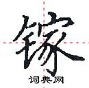 田英章寫的硬筆楷書鎵