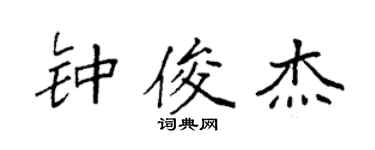 袁強鍾俊傑楷書個性簽名怎么寫