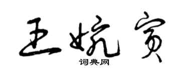 曾慶福王婉賓草書個性簽名怎么寫