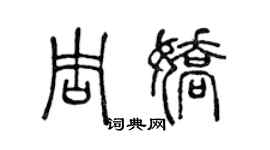 陳聲遠周嬌篆書個性簽名怎么寫