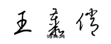 梁錦英王叢俏草書個性簽名怎么寫