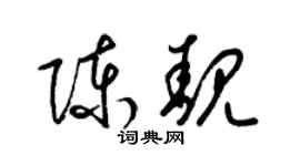 梁錦英陳靚草書個性簽名怎么寫