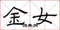 曾慶福金女隸書怎么寫