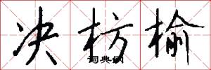 決枋榆怎么寫好看