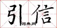 丁謙引信楷書怎么寫