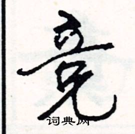 崢的成語_帶崢字的成語_崢的成語有哪些