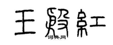 曾慶福王殷紅篆書個性簽名怎么寫