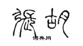 陳聲遠張胡篆書個性簽名怎么寫