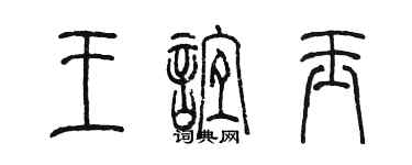 陳墨王誼玉篆書個性簽名怎么寫