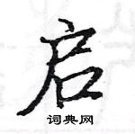 駱恆光寫的硬筆楷書啟