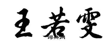 胡問遂王若雯行書個性簽名怎么寫