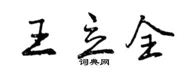 曾慶福王立全行書個性簽名怎么寫